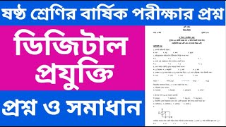 ষষ্ঠ শ্রেণির ডিজিটাল প্রযুক্তি বার্ষিক পরীক্ষার প্রশ্ন ২০২৪  Class 6 Digital Projukti Exam Question [upl. by Frentz]