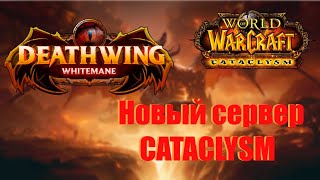 Обзор нового сервера DEATHWING WHITEMANE Cataclysm [upl. by Mandel]