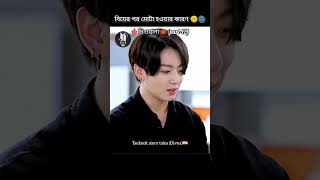 Full video☝️taekookbangladubbing taekookbengalidubbing taekooklovestory btsarmy [upl. by Yevoc]