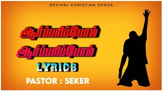 ஆர்ப்பரிப்போம் ஆர்ப்பரிப்போம்  Aarparipom aarparipom  PastorSekar  Tamil christian song  lyrics [upl. by Enyalaj300]