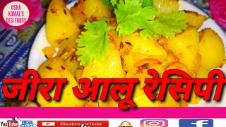 Jeera aloo recipe ll aloo jeera kaise banaen [upl. by Cristiano634]