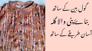 Gol ban or pati Wala gala Bnai asan tareeky seNew neck design [upl. by Jaf]