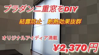 プラダン二重窓をDIY 結露防止、断熱効果抜群で低コスト [upl. by Kcod251]