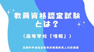 教員資格認定試験とは？（高等学校「情報」） [upl. by Ot]