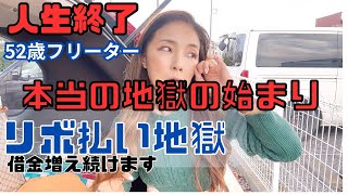 【52歳未婚フリーターの悲惨な日々】底辺中年がリボ払いをすると人生終わります⚠️今日も仕事がありません😂 [upl. by Flin]