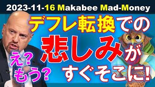 【米国株】え、もう！？デフレへの転換局面に注意！多くの会社に悲しみが訪れる！？【ジムクレイマー・Mad Money】 [upl. by Ayoras]