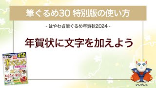 ＜筆ぐるめ30 特別版の使い方 8＞年賀状に文字を加える 『はやわざ筆ぐるめ年賀状 2024』 [upl. by Lyle]