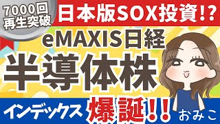 【新登場】日本版SOX！？将来期待大のeMAXIS日経半導体株インデックス爆誕！【楽天証券】46 [upl. by Rozalin160]