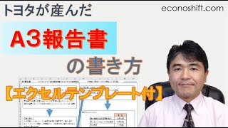 トヨタが産んだA3報告書：問題解決や企画書として【エクセルテンプレート】 [upl. by Malinde101]