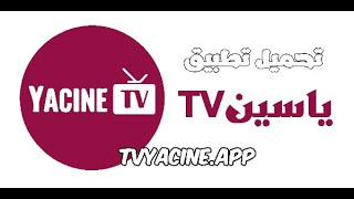 تحميل ياسين tv آخر إصدار 2025 شغال على كل الاجهزة الرابط في الوصف [upl. by Emmons]