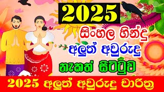 2025 Sinhala Aluth Avurudu Nakath  Aluth Avurudu Nakath 2025  අලුත් අවුරුදු නැකෑත් සීට්ටුව 2025 [upl. by Htebyram]