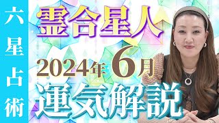 【6月の運勢】各霊合星人の6月の運勢・ワンポイントアドバイスをお届けします！！ [upl. by Veats]