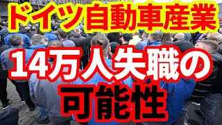 【ドイツ経済】自動車産業14万人失職の可能性！ドイツの製造業はどうなってしまうのか！ [upl. by Enirbas511]