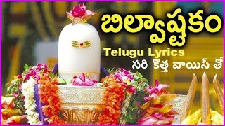 బిల్వాష్టకం  Bilvashtakam Stotram  Latest Devotional Songs Of Lord Shiva  సరి కొత్త వాయిస్ తో [upl. by Abdella]