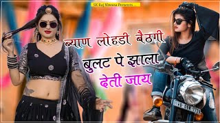 ब्याण लोहडी बैठगी बुलट पे झाला देती जाय ॥ Lodi Bethgi Bullet Pe ॥ Anil Chandela ॥Rajasthani New Song [upl. by Romano]