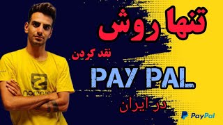 تنها روش نقد کردن پی پال در ایران هیچ راه دیگه ای وجود ندارهتضمینیpaypal [upl. by Nova816]