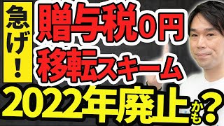 【駆け込み贈与すべき？】相続税を限りなくゼロに近づける4つの生前贈与 [upl. by Arres761]