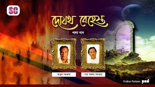 Abul Sarkar  Shah Alam Sarkar  Dojokh O Behesth  দোযখ ও বেহেস্ত  Bangla Pala Gaan  SCP [upl. by Ylevol]