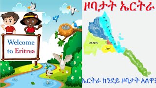 regionsoferitreaዞባታትኤርትራ [upl. by Eitten]