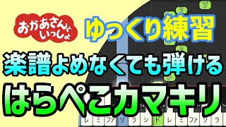 はらぺこカマキリ（おかあさんといっしょ2019年6月のうた）【ピアノ簡単アレンジ】初心者練習向け＊ドレミ付きゆっくり＊1本指＊片手だけ＊両手でも [upl. by Ramedlaw]