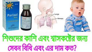 purisal syrup এর কাজ কি purisal syrup full review Bangla [upl. by Mehala]