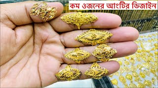 স্বর্ণের আংটির ডিজাইন ও দাম Gold Finger Ring Design [upl. by Arihsan]