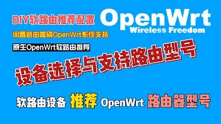 DIY软路由推荐配置，OpenWrt路由刷机型号及原生OpenWrt路由推荐 [upl. by Archer]