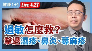 【直播】過敏性鼻炎 、 濕疹 、 蕁麻疹 ？簡單方法擊退 過敏 ！1個小 偏方 ，根治 鼻炎 ？2道天然 食療 ，改善濕疹又止癢！ 類固醇 到底好不好？（2021427） 健康11 [upl. by Brian592]