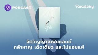 จิตวิญญาณฟินแลนด์ กล้าหาญ เด็ดเดี่ยว และไม่ยอมแพ้  Readery EP114 [upl. by Acinej]