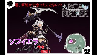 【アルカナディア】ソフィエラを作る配信 [upl. by Fulks193]