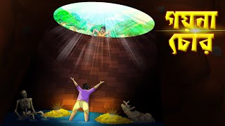 গয়না চোর  Goyna Chor  Bangla Golpo  Thakumar Jhuli [upl. by Nednil]