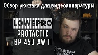 Обзор рюкзака Lowepro ProTactic BP 450 AW II [upl. by Bracci]