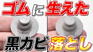 【大激闘】ゴムに生えた黒カビを確実に落とせるかチャレンジしてみた！ [upl. by Harbird]