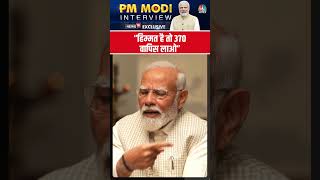 “हिम्मत है तो 370 वापिस लाओ”  प्रधानमंत्री नरेन्द्र मोदी  PM Narendra Modi  PM Modi Interview [upl. by Tabor719]