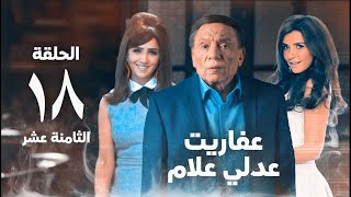 مسلسل عفاريت عدلي علام  عادل امام  مي عمر  الحلقة الثامنة عشر  Afarit Adly Alam Series 18 [upl. by Aileek227]