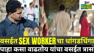 वसईत Sex worker चा धागडधिंगा  vasai news  vasai virar news  Maharashtra Majha News [upl. by Oicelem]