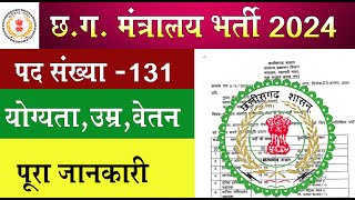 CG MANTRALAYA VACANCY 2024 I CG NEW VACANCY 2024 I CG NEW VACANCY UPDATE I CG VACANCY 2024 [upl. by Nosnaj]