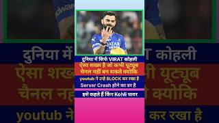 किंग Kohli YouTube channelबनाया viratkohli shortvideocricket [upl. by Deuno]