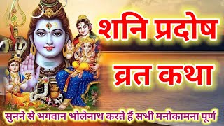 शनि प्रदोष की कथा  Shani Pradosh Vrat Katha  Pradosh Vrat Katha  Pradosh Vrat ki Katha  Pradosh [upl. by Donica406]