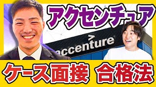 【一緒に実践】アクセンチュア内定者に聞く！ケース面接のコツ [upl. by Brandea]