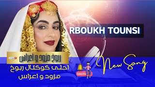 rbou5 mezwed tounsi  مزود ربوخ الأعراس [upl. by Williamsen509]