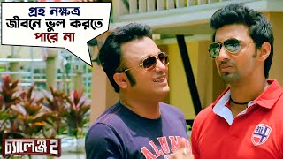 গ্রহ নক্ষত্র জীবনে ভুল করতে পারে না  Challenge 2  Dev  Puja  Kharaj  Movie Scene  SVF [upl. by Gnal]