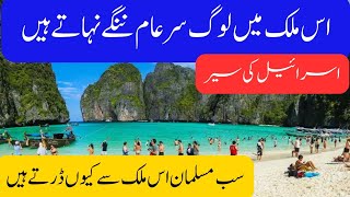 Travel to Israel By Zara khan  Full History and Documentary about Israel In Urdu  اسرائیل کی سیر [upl. by Andriana493]