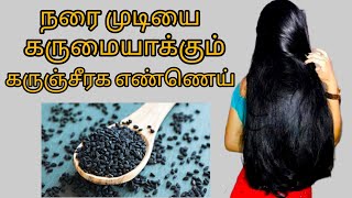 hair growth oil tamil black hair oil at home black cumin seed oil benefits tamil hair oil tamil [upl. by Pulchia809]