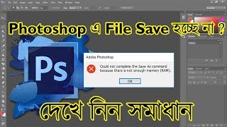 How to Fix Photoshop Not Enough Memory Ram Error  Fix Cannot Save Photoshop File  Banglaবাংলা [upl. by Houlberg]