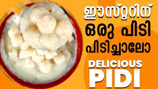 ഈസ്റ്ററിന് ഒരു പിടി പിടിച്ചാലോ  Pidi Recipe In Malayalam  Easter Special  Odath Kitchen [upl. by Edia]