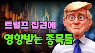 종목진단2 1110 트럼프 집권  삼부토건 한화시스템 KB금융 LG에너지솔루션 씨에스윈드 HD현대중공업 [upl. by Nortyad]