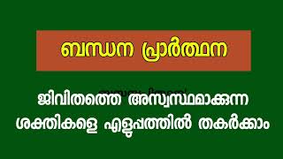 ജീവിതത്തെ ശല്യപ്പെടുത്തുന്ന തിന്മകളെ നിർവ്വീര്യമാക്കുന്ന ബന്ധന പ്രാർത്ഥന [upl. by Tennos]