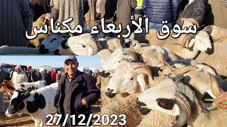 سوق الغنم والأبقار مكناس اليوم الأربعاء 27122023 [upl. by Arul]