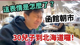 日本東北自由行EP08 東北南北海道JR PASS直達函館市｜函館朝市海鮮太吸引人｜這表情也太誇張了。 [upl. by Niryt]